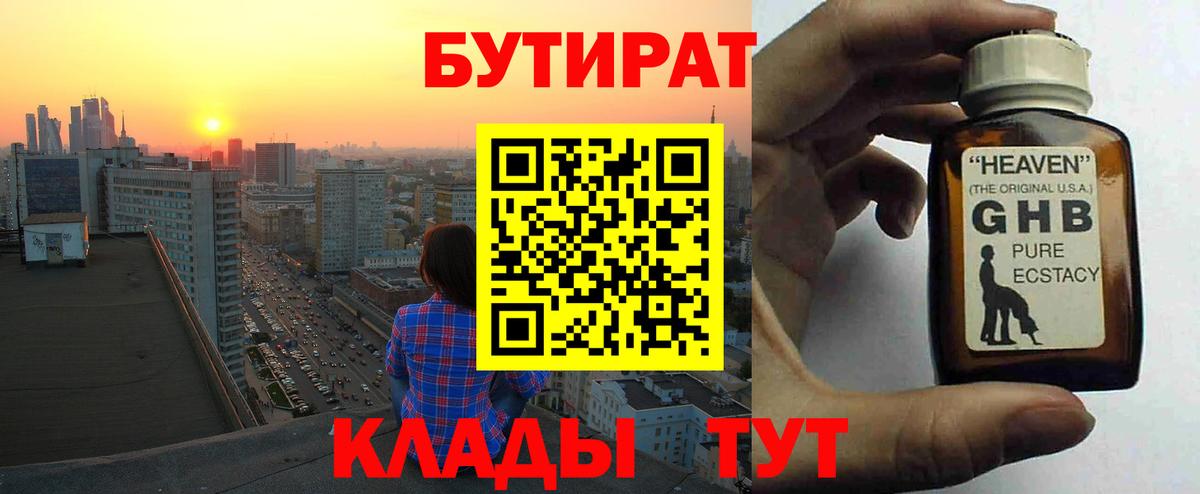 БУТИРАТ GHB  Вход с VPN  Асино 
